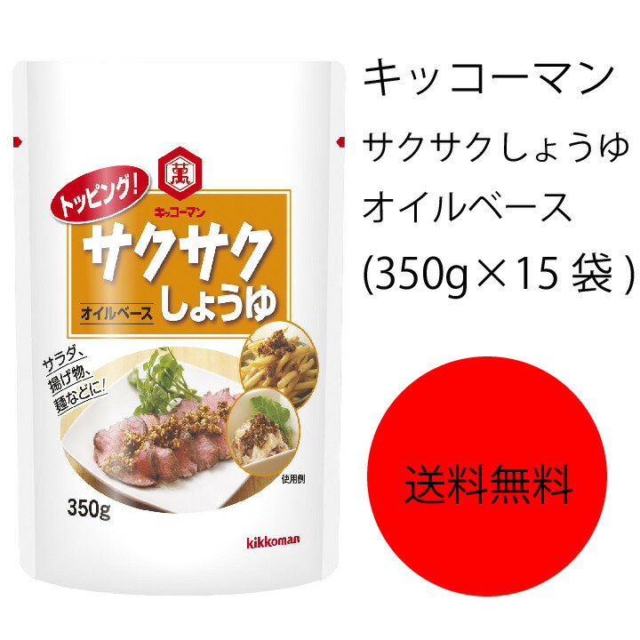 【送料無料】【業務用】【大容量】キッコーマン　トッピング!サクサクしょうゆ〜オイルベース〜　(350g×15袋)