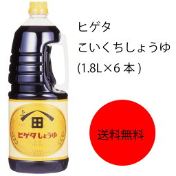 【送料無料】【業務用】【大容量】キッコーマン　ヒゲタ　こいくちしょうゆ　(1.8L×6本)