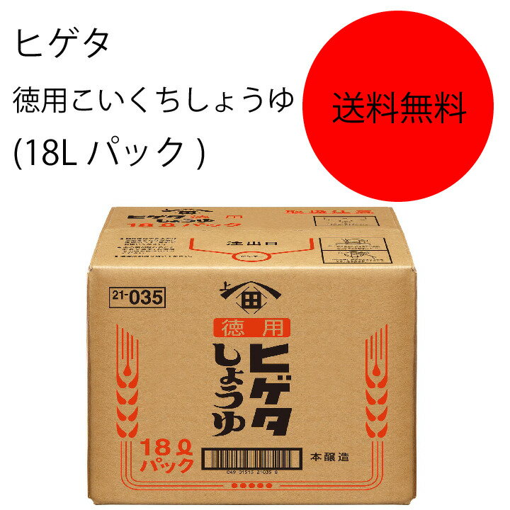 商品情報名称こいくちしょうゆ(本醸造)原材料名食塩、脱脂加工大豆、小麦、大豆、保存料(安息香酸Na)アレルゲン大豆、小麦内容量18L賞味期限18ヶ月保存方法直射日光を避け、常温で保存してくださいこの商品は 【送料無料】【業務用】【大容量】キッコーマン　ヒゲタ　徳用こいくちしょうゆ　(18Lパック) ポイント こいくちしょうゆよりも経済的で、和・洋・中華どんな料理にもあう汎用性の高いしょうゆです。 ショップからのメッセージ 納期について 4