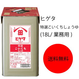 【送料無料】【業務用】【大容量】キッコーマン　ヒゲタ　特選こいくちしょうゆ　(18L/業務用)