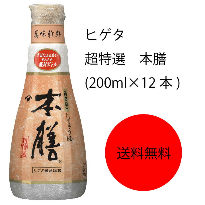 【送料無料】【業務用】【大容量】キッコーマン　ヒゲタ　超特選　本膳　(200ml×12本)