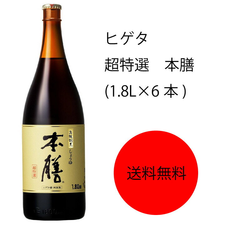 【送料無料】【業務用】【大容量】キッコーマン　ヒゲタ　超特選　本膳　(1.8L×6本)