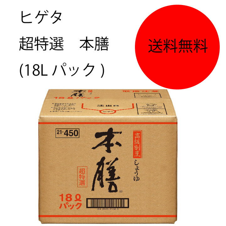 【送料無料】【業務用】【大容量】キッコーマン　ヒゲタ　超特選　本膳　(18Lパック)