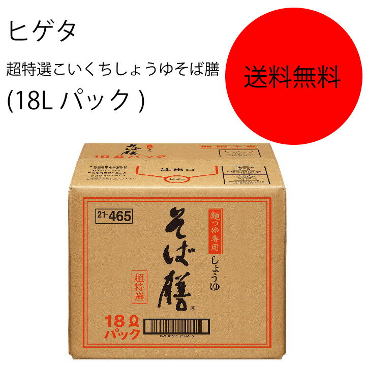 【送料無料】【業務用】【大容量】キッコーマン　ヒゲタ　超特選こいくちしょうゆそば膳(18Lパック)