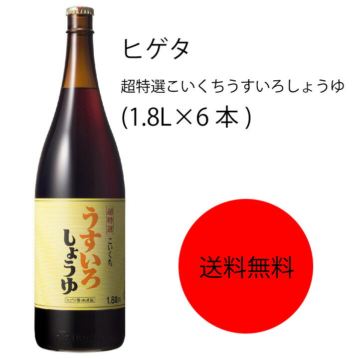 キッコーマン　ヒゲタ　超特選こいくちうすいろしょうゆ(1.8L×6本)