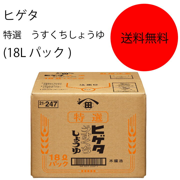 商品情報名称うすくちしょうゆ(本醸造)原材料名食塩、脱脂加工大豆、小麦、米、大豆、アルコールアレルゲン大豆、小麦内容量18L賞味期限12ヶ月保存方法直射日光を避け、常温で保存してくださいこの商品は 【送料無料】【業務用】【大容量】キッコーマン　ヒゲタ　特選うすくちしょうゆ(18Lパック) ポイント こいくちしょうゆ並のうまみ成分を持つ特選クラスのうすくちしょうゆです。素材の持ち味を活かし、香り豊かに仕上げることができます。 ショップからのメッセージ 納期について 4