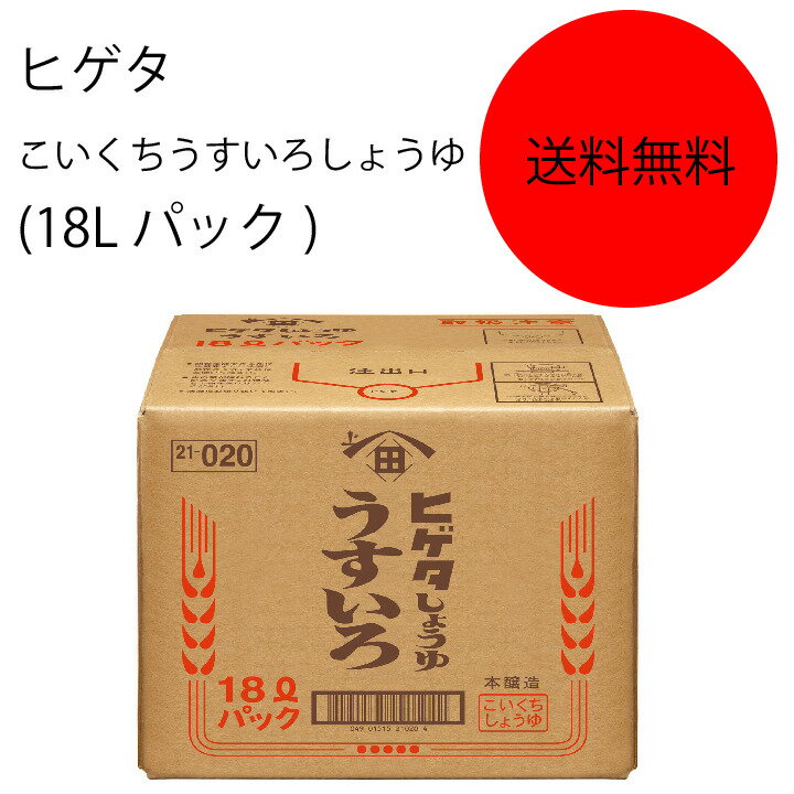 キッコーマン　ヒゲタ　こいくちうすいろしょうゆ(18Lパック)