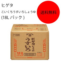 【送料無料】【業務用】【大容量】キッコーマン　ヒゲタ　こいくちうすいろしょうゆ(18Lパック)