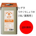 【送料無料】【業務用】【大容量】キッコーマン ヒゲタ うすくちしょうゆ(18L/業務用)