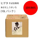 【送料無料】【業務用】【大容量】キッコーマン　ヒゲタ　そば店専用本がえしうすいろ(10Lパック)