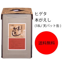 【送料無料】【業務用】【大容量】キッコーマン　ヒゲタ　本がえし(18L/天パット缶)