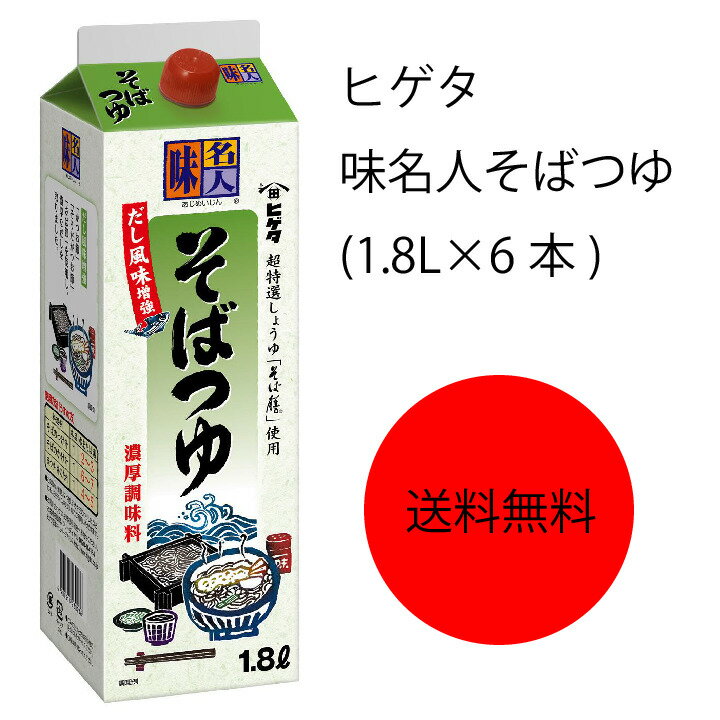 【送料無料】【業務用】【大容量】キッコーマン ヒゲタ 味名人そばつゆ 1.8L 6本 