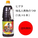 【送料無料】【業務用】【大容量】キッコーマン　ヒゲタ　味名人煮魚のつゆ(1.8L×6本)