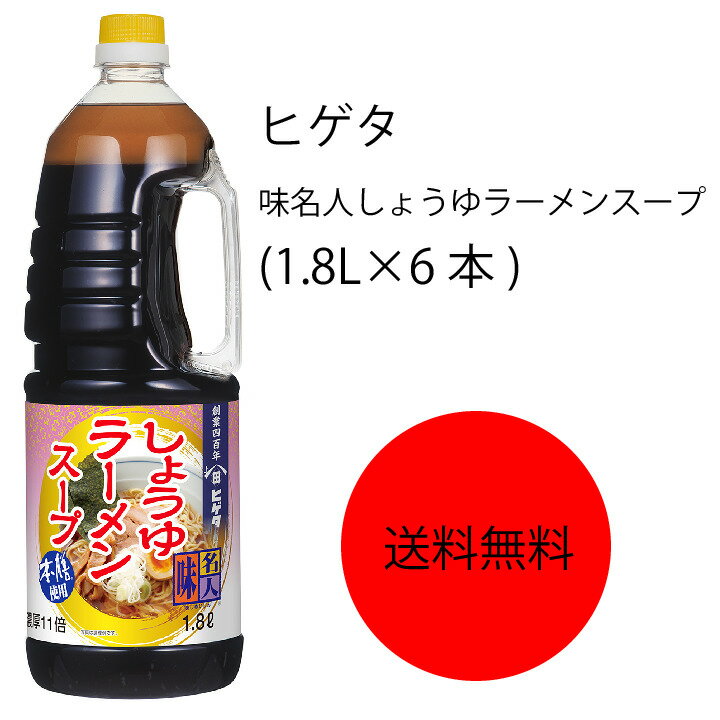 【送料無料】【業務用】【大容量】キッコーマン　ヒゲタ　味名人しょうゆラーメンスープ(1.8L×6本)