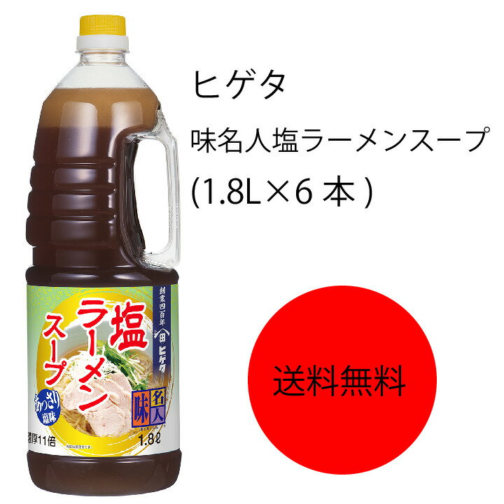 【送料無料】【業務用】【大容量】キッコーマン　ヒゲタ　味名人塩ラーメンスープ(1.8L×6本)