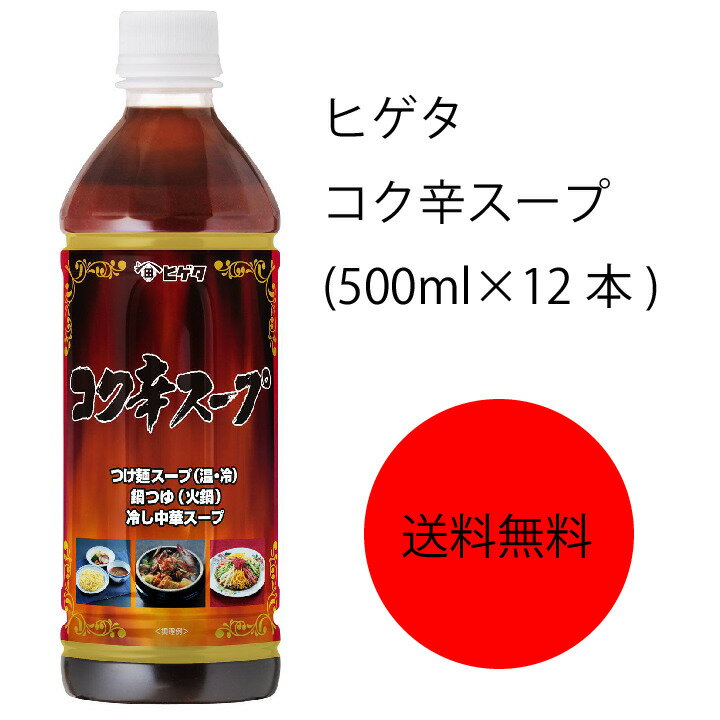 【送料無料】【業務用】【大容量】キッコーマン　ヒゲタ　味名人コク辛スープ(500ml×12本)