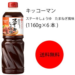 【送料無料】【業務用】【大容量】キッコーマン　ステーキしょうゆ　たまねぎ風味(1160g×6本)