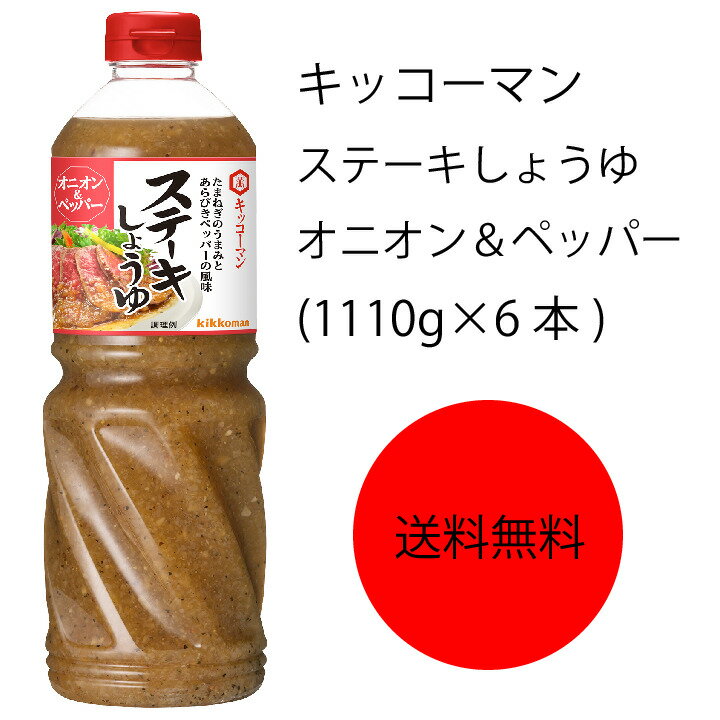 【送料無料】【業務用】【大容量】キッコーマン　ステーキしょうゆ　オニオン＆ペッパー(1110g×6本)