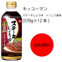 商品情報名称ステーキしょうゆ原材料名しょうゆ(大豆、小麦を含む)(国内製造)、たまねぎ、ぶどう糖果糖液糖、食塩、醸造酢、ワイン、マッシュルームエキス、ポークエキス、にんにく、デーツ加工品、香辛料、トリュフ、アルコール、増粘剤(加工でん粉、キサンタン)、調味料(アミノ酸等)、香料アレルゲン小麦、大豆、豚肉内容量570g×12本賞味期限12ヶ月保存方法直射日光を避け、常温で保存してくださいこの商品は 【送料無料】【業務用】【大容量】キッコーマン　ステーキしょうゆ　トリュフ風味(570g×12本) ポイント うまみの強い丸大豆しょうゆを2種類ブレンドし、風味豊かなトリュフを加えた濃厚な味わいのたれです。ステーキやハンバーグ、ローストビーフ等の肉料理に幅広くお使いいただけます。 ショップからのメッセージ 納期について 4