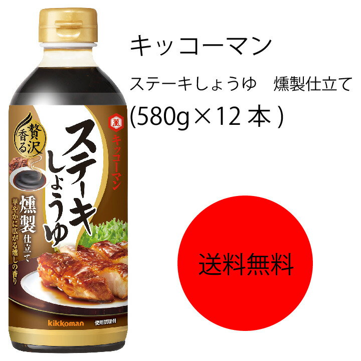 【送料無料】【業務用】【大容量】キッコーマン ステーキしょうゆ 贅沢香る 燻製仕立て(580g×12本)