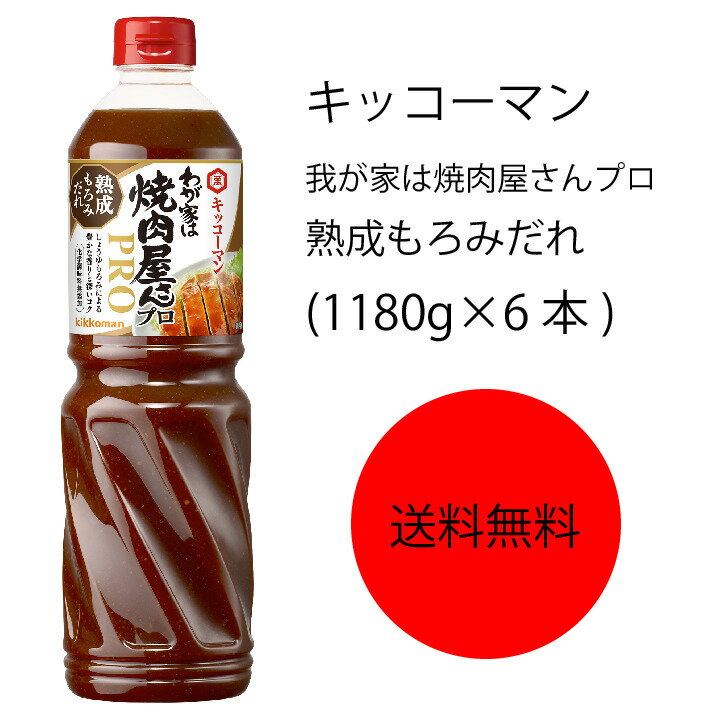 【送料無料】【業務用】【大容量】キッコーマン　わが家は焼肉屋さんプロ　熟成もろみだれ(1180g×6本)