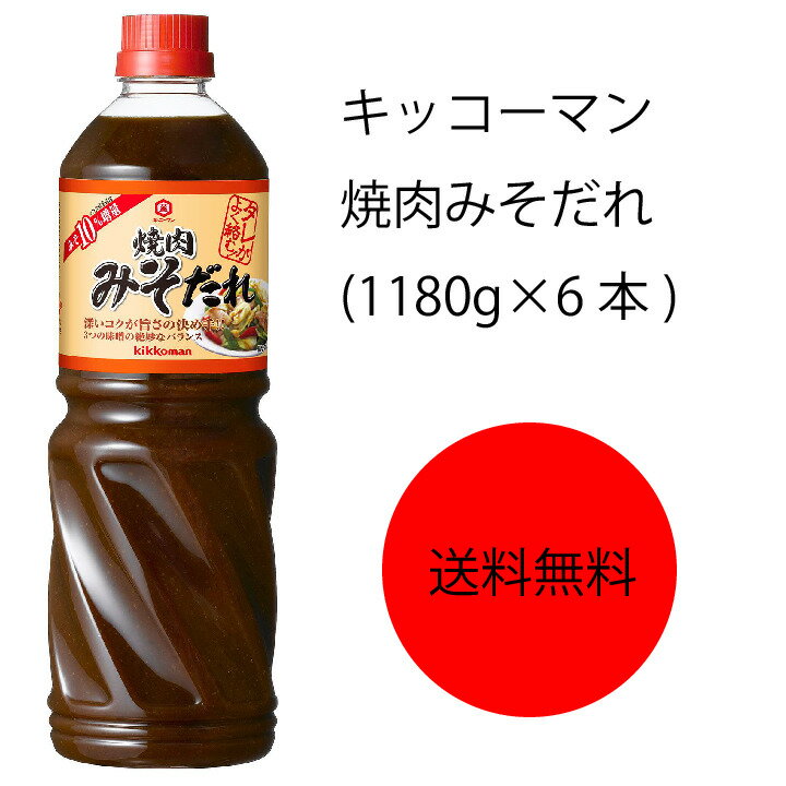 【送料無料】【業務用】【大容量】キッコーマン　焼肉みそだれ(1180g×6本)