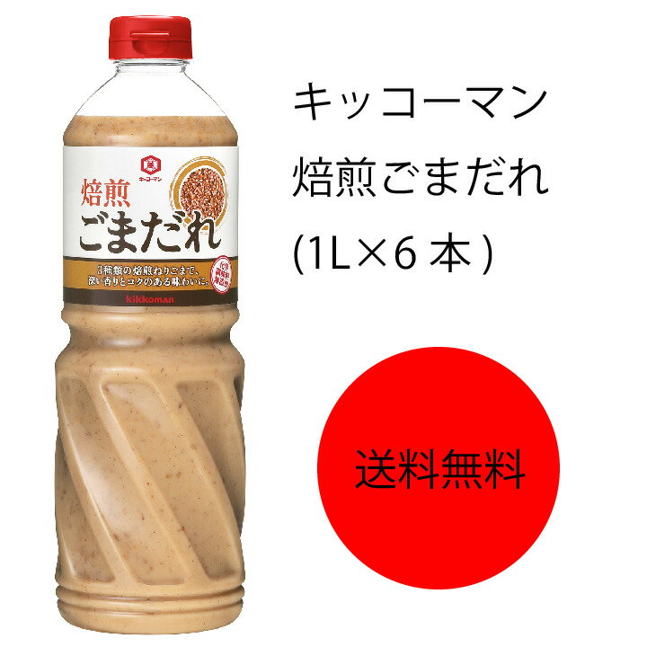 【送料無料】【業務用】【大容量】キッコーマン　焙煎ごまだれ(1L×6本)