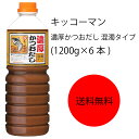 【送料無料】【業務用】【大容量】キッコーマン　濃厚かつおだし　混濁タイプ(1200g×6本)