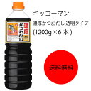 【送料無料】【業務用】【大容量】キッコーマン　濃厚かつおだし　透明タイプ(1200g×6本)