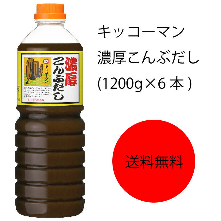 商品情報名称濃縮だし原材料名昆布、食塩、砂糖、調味料(アミノ酸等)、アルコール内容量1200g×6本賞味期限18ヶ月保存方法直射日光を避け、常温で保存してくださいこの商品は 【送料無料】【業務用】【大容量】キッコーマン　濃厚こんぶだし(1200g×6本) ポイント 昆布の風味を濃縮した液体調味料です。昆布だしならではのおいしい味が即座に引き出せ、だしをとる手間が省けます。 ショップからのメッセージ 納期について 4