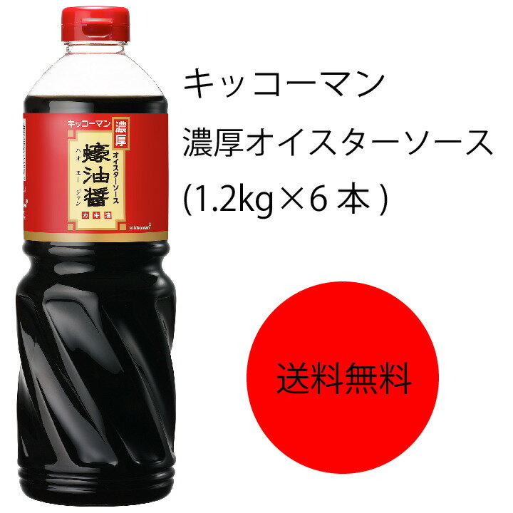 商品情報名称オイスターソース原材料名かき汁(かき(韓国))、ぶどう糖果糖液糖、食塩、砂糖、動物性たん白加水分解物、調味料(アミノ酸等)、増粘剤(加工でん粉)、着色料(カラメル)、酸味料、香料内容量1.2kg×6本賞味期限18ヶ月保存方法直射日光を避け、常温で保存してくださいこの商品は 【送料無料】【業務用】【大容量】キッコーマン　濃厚オイスターソース(1.2kg×6本) ポイント かきの濃厚な味わいが特徴のオイスターソースです。深いうまみとバランスのとれたかきの風味で本格的な味わいをお楽しみいただけます。 ショップからのメッセージ 納期について 4