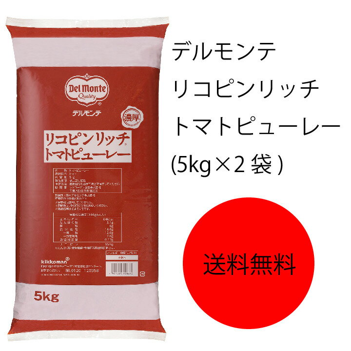 【送料無料】【業務用】【大容量】キッコーマン　デルモンテ　リコピンリッチ　トマトピューレー(5kg×2袋)