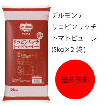 【送料無料】【業務用】【大容量】キッコーマン デルモンテ リコピンリッチ トマトピューレー(5kg×2袋)