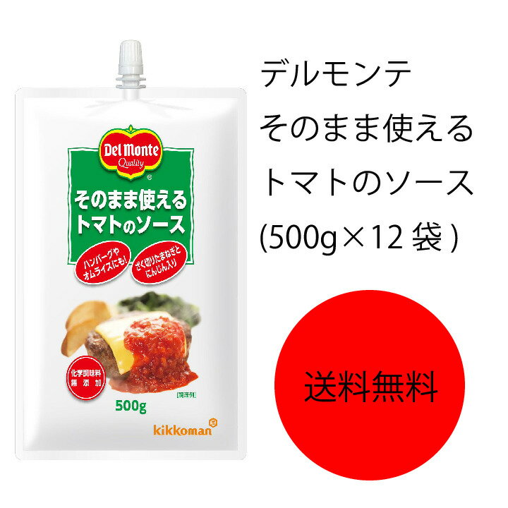 【送料無料】【業務用】【大容量】キッコーマン　デルモンテ　そのまま使えるトマトのソース(500g×12袋)