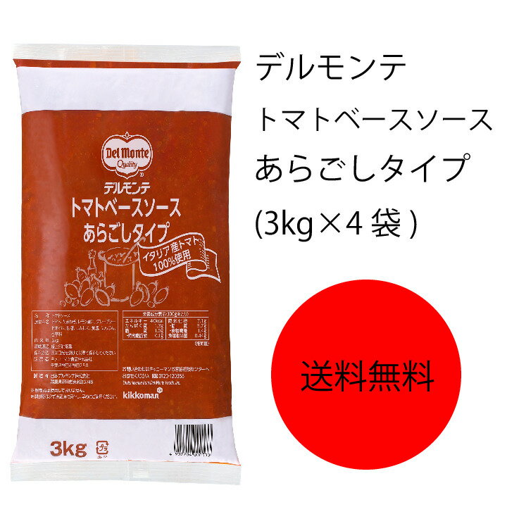 【送料無料】【業務用】【大容量】キッコーマン　デルモンテ　トマトベース　あらごしタイプ(3kg×4袋)