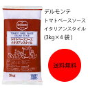 【送料無料】【業務用】【大容量】キッコーマン　デルモンテ　トマトベース　イタリアンスタイル(3kg×4袋)