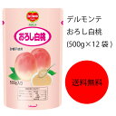 商品情報名称おろし白桃原材料名もも、酸味料、酸化防止剤(ビタミンC)、香料アレルゲンもも内容量500g×12袋賞味期限15ヶ月保存方法直射日光を避け、常温で保存してくださいこの商品は 【送料無料】【業務用】【大容量】キッコーマン　デルモンテ　おろし白桃(500g×12袋) ポイント 砂糖や着色料を一切加えず、おろしたての白桃の風味がそのまま味わえます。デルモンテの加工技術により、生の果物に比べ、変色しにくいのが特長です。 ショップからのメッセージ 納期について 4