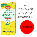 【送料無料】【業務用】【大容量】キッコーマン　デルモンテ　豆乳でつくったコーンスープ(1000ml×6本)