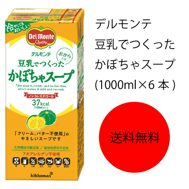 【送料無料】【業務用】【大容量】キッコーマン　デルモンテ　豆乳でつくったかぼちゃスープ(1000ml×6本)