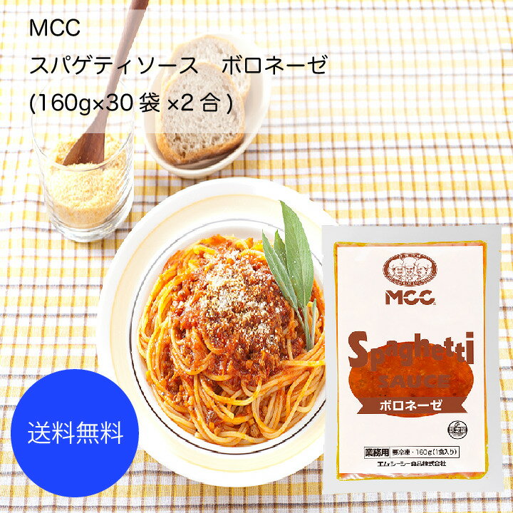 【送料無料】【業務用】【大容量】MCC　スパゲティソース　ボロネーゼ(160g×30袋×2合)