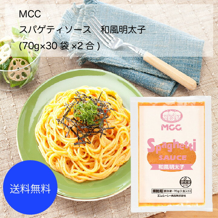 【送料無料】【業務用】【大容量】MCC スパゲティソース 和風明太子(70g×30袋×2合)