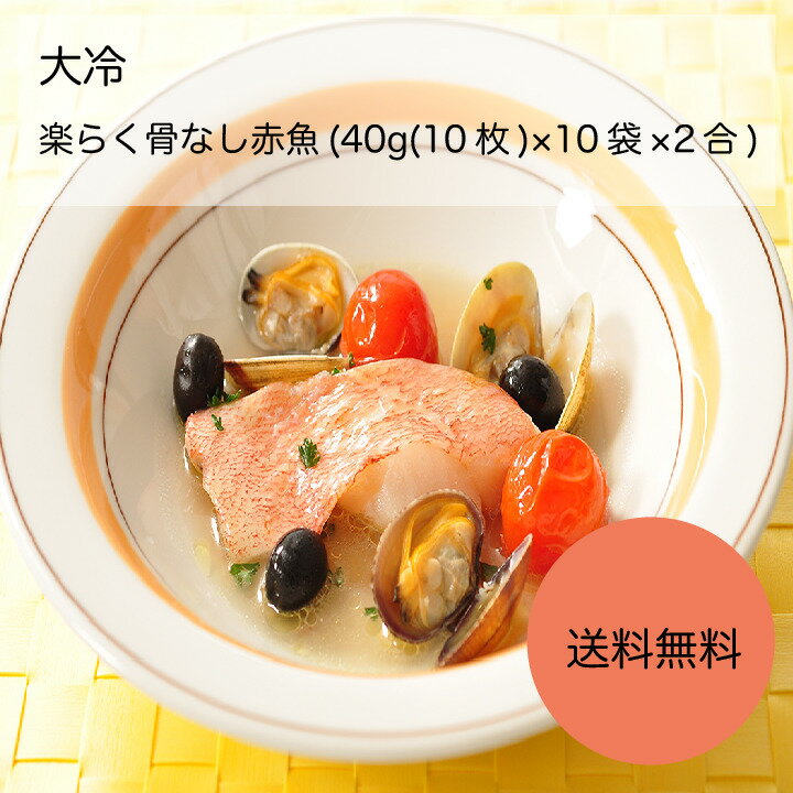 【送料無料】【業務用】【大容量】大冷　楽らく骨なし赤魚　(40g(10枚)×10袋×2合)