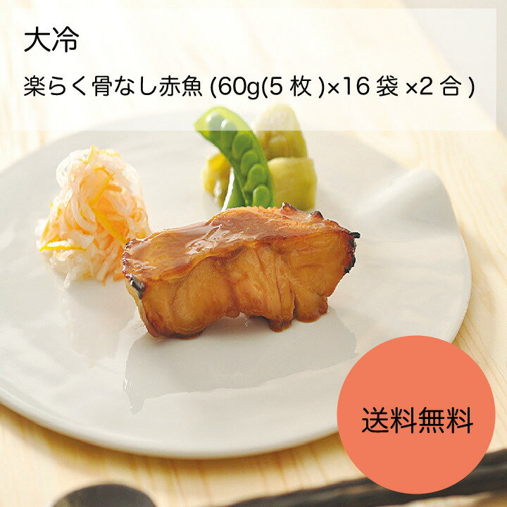 【送料無料】【業務用】【大容量】大冷 楽らく骨なし赤魚(アラスカ) (60g(5枚)×16袋×2合)