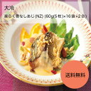 【送料無料】【業務用】【大容量】大冷 楽らく骨なしあじ(NZ) (60g(5枚)×16袋×2合)