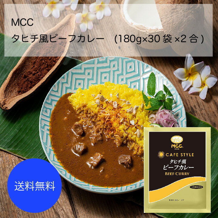 Rakuten - 【送料無料】【業務用】【大容量】MCC　タヒチ風ビーフカレー(180g×30袋×2合)