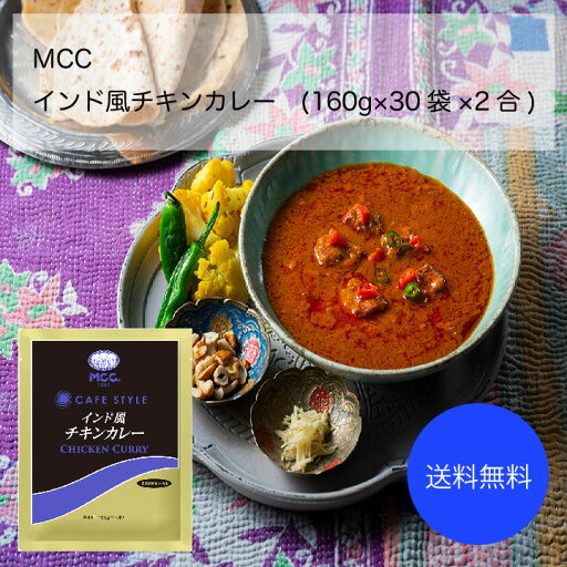 【送料無料】【業務用】【大容量】MCC インド風チキンカレー(160g×30袋×2合) 【送料無料】【業務用】【大容量】MCC インド風チキンカレー(160g×30袋×2合)
