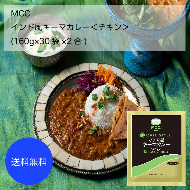 Rakuten - 【送料無料】【業務用】【大容量】MCC　インド風キーマカレー＜チキン＞(160g×30袋×2合)