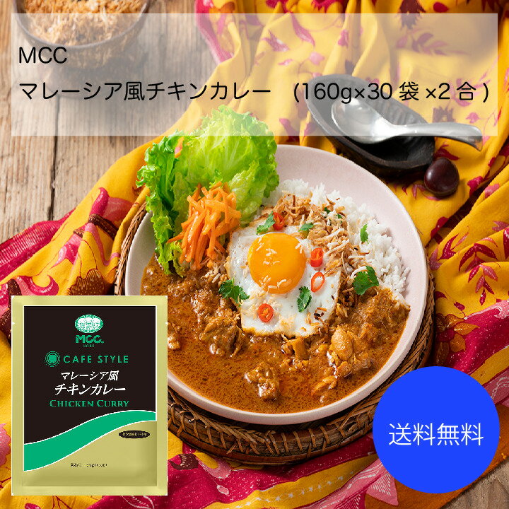 楽天市場】mcc マレーシアカレーの通販 楽天市場】mcc マレーシアカレーの通販