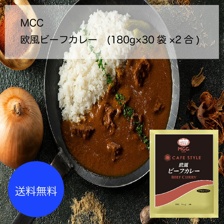 MCC　欧風ビーフカレー(180g×30袋×2合)