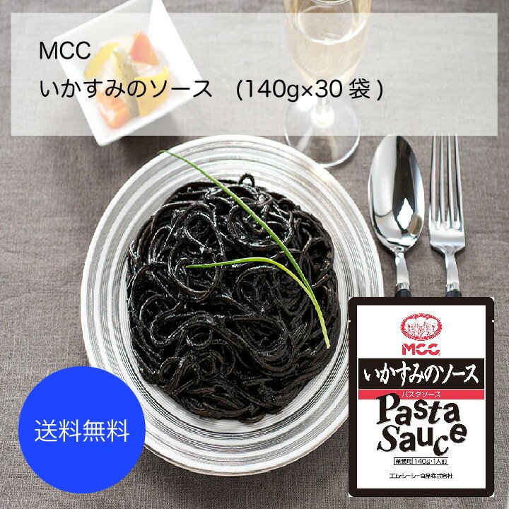 【送料無料】【業務用】【大容量】MCC　いかすみのソース(140g×30袋)